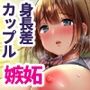 僕の長身爆乳彼女は寝盗らせない！