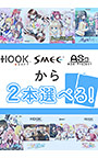 【まとめ買い】HOOKSOFT/SMEE/ASa Projectから2本選んで買えるセット！