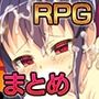 あぶらそば日和ファンタジーRPGセット