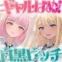 ギャルはめ！おまんこパラダイス！～白黒ビッチがあなたのちんぽを取り合う神展開！？～【KU100/バイノーラル】