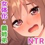 女体化NTR姉弟！ ～姉ちゃん大好き作戦カイシ！～