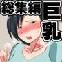 ダンパチーノ巨乳漫画総集編