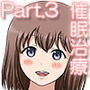 どすけべ催●治療 Part.3