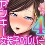 ヤンキー女装子ヘルパーVol.4 ～勃起妻 桃尻受精伝説～