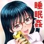 えっちな女漫画家コンビ「〆切明けは眠いのだ！」