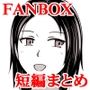 FANBOX短編まとめ