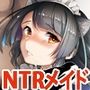 ボクのメイドロイドがNTRれた