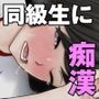 同級生に痴●された女子