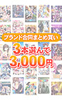 【まとめ買い】ブランド合同！1，900作品以上から3本選んで3，000円セット