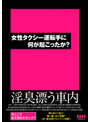 女性タクシー運転手に何が起こったか？