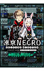 【CG集】凍京NECRO＜トウキョウ・ネクロ＞ SUICIDE MISSION デジタルアーカイブ