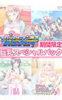 【期間限定】TRYSET20周年記念！期間限定巨乳スペシャルパック