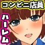 〈ご奉仕価格〉お支払いは中出しで！童貞コンビニ店員の俺が好きな時に好きな娘と合体できちゃう夢のノート