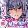 放課後代理妻・桜 -夫婦の寝室で種付けされる娘-