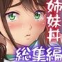 姉妹丼いただきますとよろずな少女の総集編