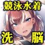 水泳部エース催●計画