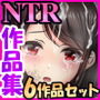 とりからにいそNTR作品集Vol.1