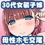 30代女装子（よめ）にちんちんよしよししてほちい