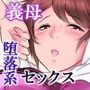 嫁の居ぬ間にお義母さんとセックスしてしまった話