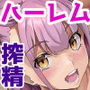 ハーレムでNEWGAME＋！！ vol.5 ～VRエロゲでイったら未来はハーレム世界になっていた！？～