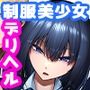 爆乳制服美少女を「無料」で「何時」でも「何度」でも呼べる権利