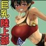 陸上部つばさ 淫乱巨乳アスリート