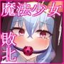 魔法少女ローザエンデ Loop:6 穢された二人の絆