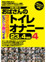 お高く留まったおばさんのトイレオナニー23人4時間4
