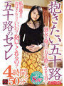 抱きたい五十路 私50過ぎのおばさんだけどいいの？抱いてくれるの？五十路のセフレ 4時間と50分 おさせな五十路8人のヤリ友