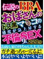 伝説のBBA おばさんのドス黒マ○コの感度が急上昇する不倫SEX 9人220分