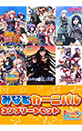 【期間限定】みなとカーニバル10周年記念 みなとカーニバル作品コンプリートセット