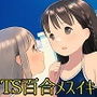 【TS百合】無垢な少女達は百合で性に目覚める【KU100】