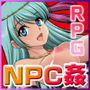 NPC姦～無抵抗の美少女NPC達をヤリまくれ！～