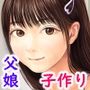 父と娘の妊活エピソード集 ～続・父と娘が近親相姦する話～