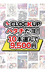 【まとめ買い】CLOCKUPハタチだヨ！10本選んで9，500円