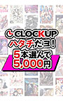 【まとめ買い】CLOCKUPハタチだヨ！5本選んで5，000円