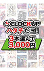 【まとめ買い】CLOCKUPハタチだヨ！3本選んで3，000円