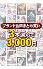 【まとめ買い】2，100作品以上から3本選んで3，000円！秋のブランド合同セット