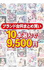 【まとめ買い】1，900作品以上から10本選んで9，500円！秋のブランド合同セット