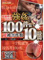 強●挿入中出し強● 総被害件数100件！！10時間（2枚組）