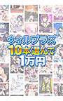 【まとめ買い】お買い得！対象作品200本以上！ウィルプラス選んで10本10，000円