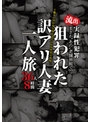 まさか‘あの’老舗旅館で！？流出 実録性犯罪 下働きの男が夜な夜な忍び込む女性客の部屋…。狙われた訳アリ人妻一人旅 36人8時間（2枚組）