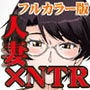 ＜フルカラー版＞宅配便の誤配達で隣家のママさんが注文したバイブがウチに届いたのでソレを手土産に凸ってみた☆