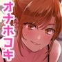 裏垢女子はオナホコキがしたい！～ナンパした童貞男子をオナホでたっぷりかわいがる漫画～