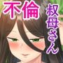 好きな叔母さんに告白したらセックスできた