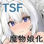 曰く付きのTS麻雀魔物娘麻雀卓