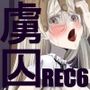 虜囚REC6