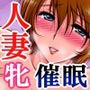 エッチになる催●術をかけられてしまった人妻さん。