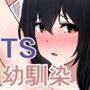 TSしたらドすけべ幼馴染のお願いを断り切れずに生パコされまくっちゃった話