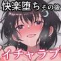 濡れ透け少女は秋雨の中に消ゆ。